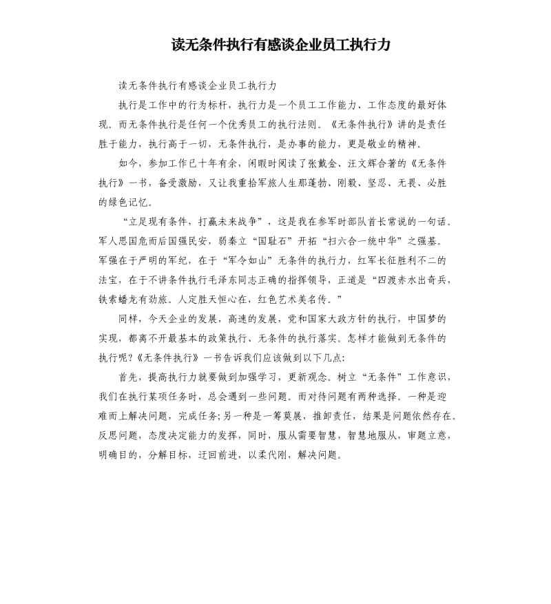 读无条件执行有感谈企业员工执行力.docx_第1页