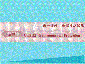 高考英語總復(fù)習(xí) 第一部分 基礎(chǔ)考點聚焦 Unit22 Environmental Protection課件 北師大版選修8