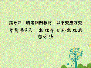 高考物理二輪復習 臨考回歸教材以不變應萬變 考前第9天 物理學史和物理思想方法課件