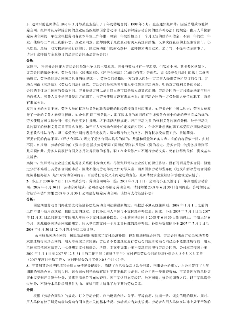 劳动合同法超级经典案例分析_第1页