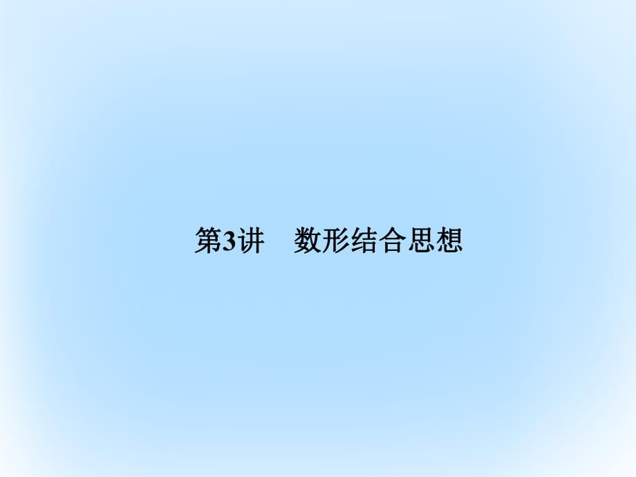 高考數(shù)學(xué)二輪復(fù)習(xí) 第4部分 專題一 思想方法應(yīng)用 3 數(shù)形結(jié)合思想課件 文_第1頁