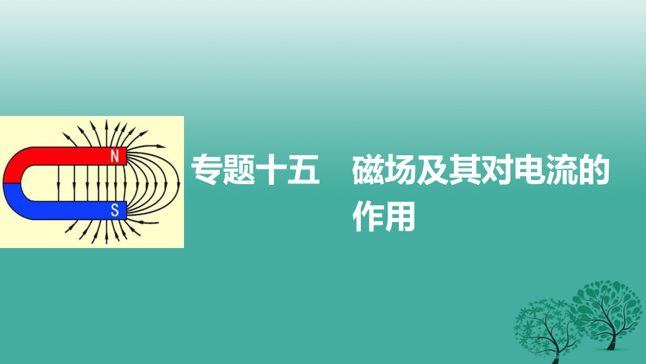 高考物理大二轮总复习与增分策略 专题十五 磁场及其对电流的作用课件_第1页