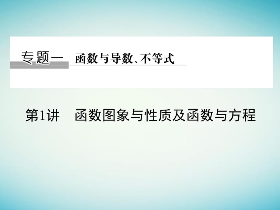 高考数学二轮复习 专题一 函数与导数、不等式 第1讲 函数图象与性质及函数与方程课件_第1页