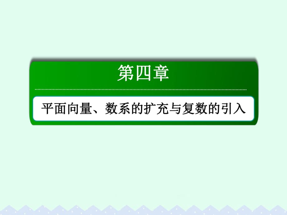 高考數(shù)學(xué)大一輪復(fù)習(xí) 第四章 平面向量、數(shù)系的擴(kuò)充與復(fù)數(shù)的引入 4.2 平面向量基本定理及坐標(biāo)表示課件 文_第1頁(yè)