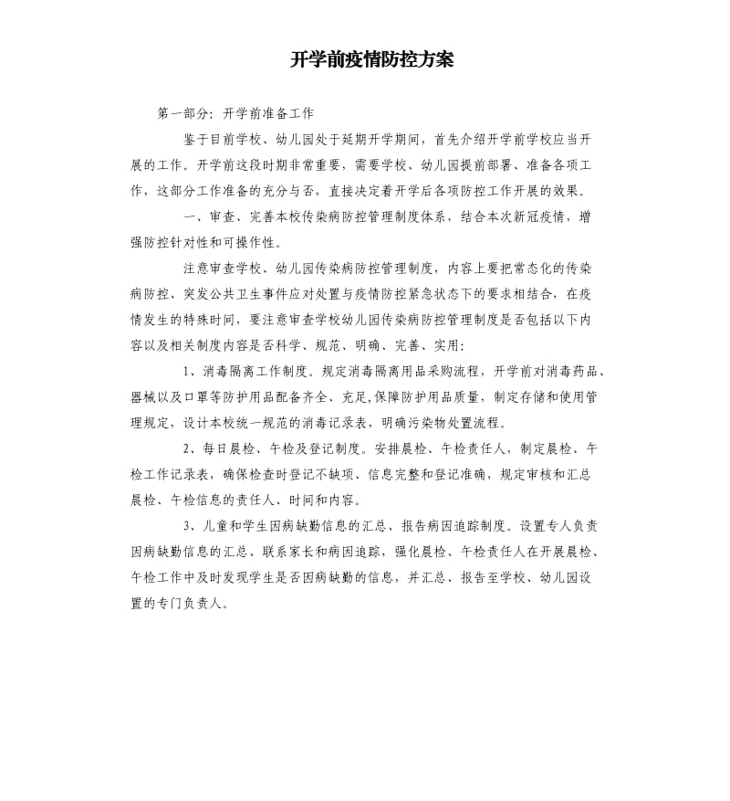 开学前疫情防控方案.docx_第1页