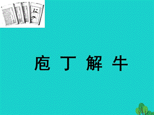 高中語文 第四單元《庖丁解牛》課件 新人教版選修《中國古代詩歌散文欣賞》