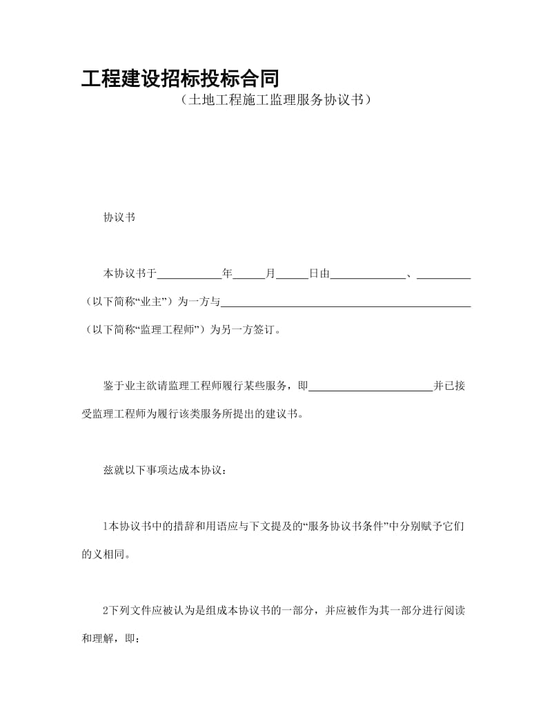 【2019年整理】工程建设招标投标合同土地工程施工监理服务协议书_第1页