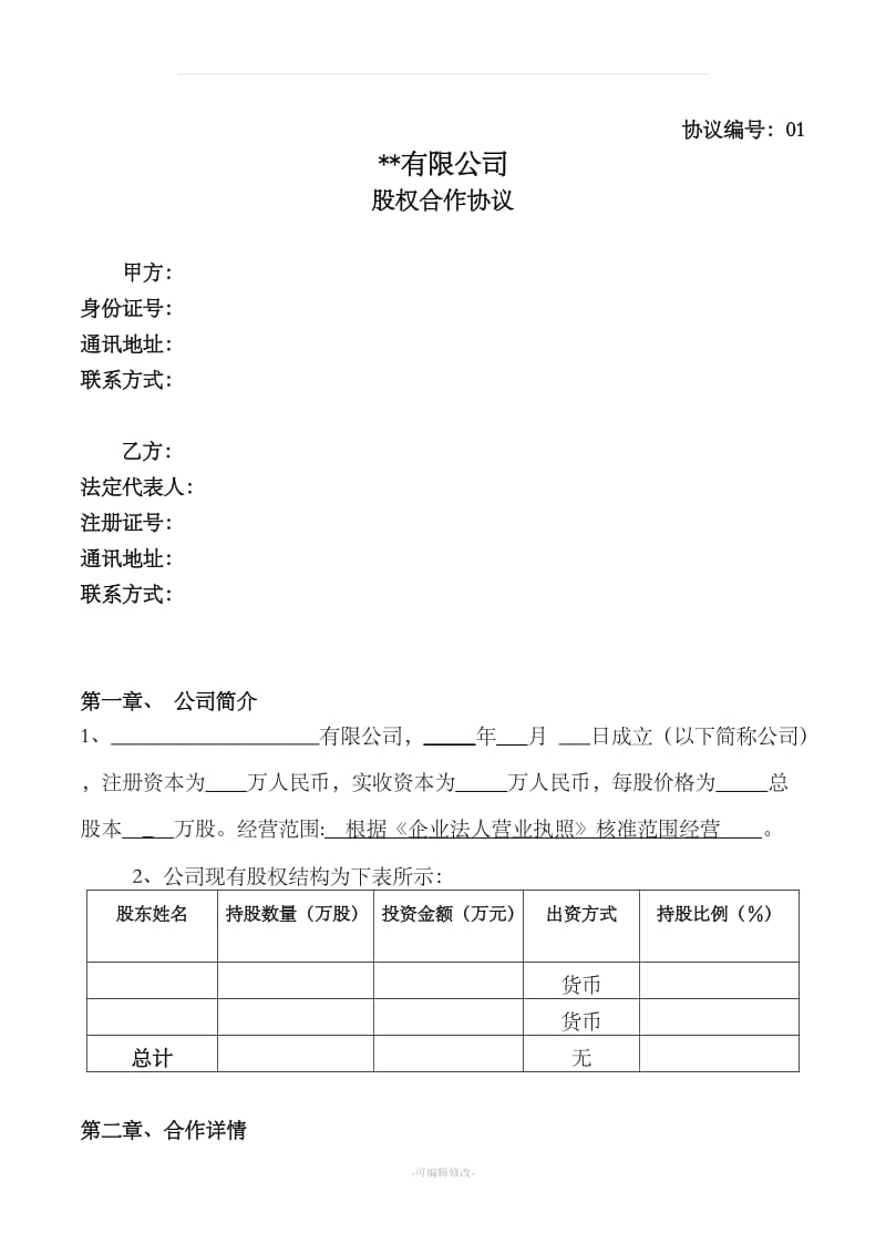 股权合作协议86945_第1页