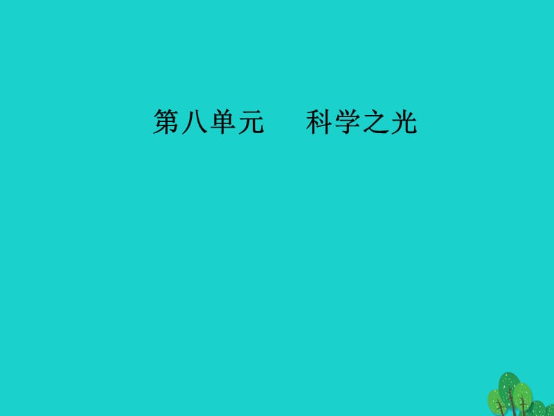 高中語文 第八單元 科學(xué)之光 相關(guān)讀物 麻葉洞天課件 新人教版選修《中國文化經(jīng)典研讀》_第1頁