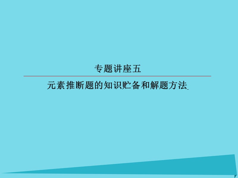 高考化学总复习 专题讲座5 元素推断题的知识贮备和解题方法课件_第1页