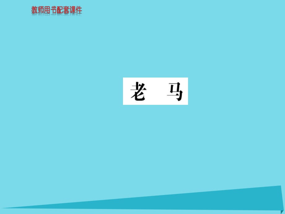 高中语文 诗歌部分 第五单元 老马课件 新人教版选修《中国现代诗歌散文欣赏》_第1页