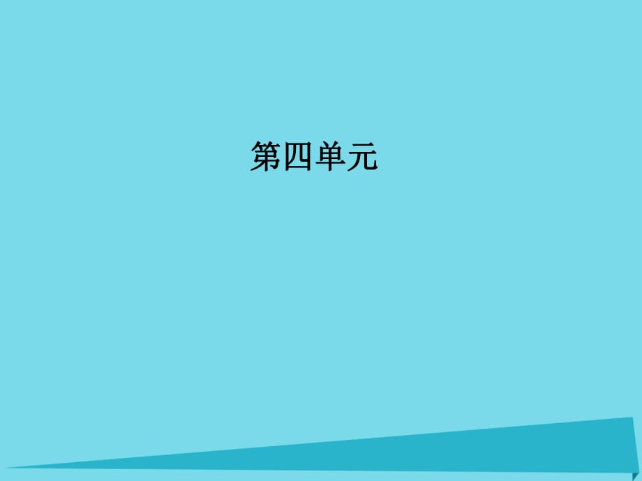 高中語(yǔ)文 第四單元 第15課 荔枝賦并序課件 粵教版選修《唐宋散文選讀》_第1頁(yè)