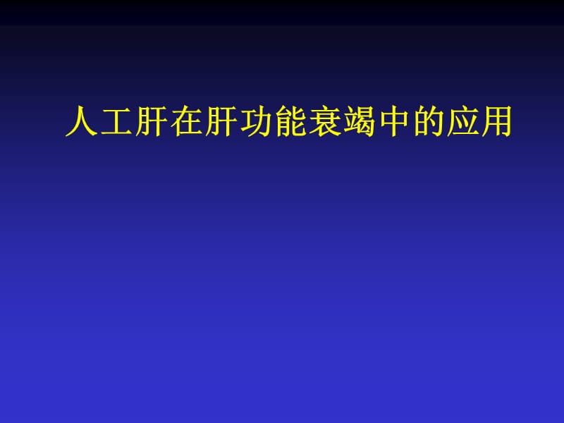 人工肝在肝功能衰竭中的应用PPT课件_第1页