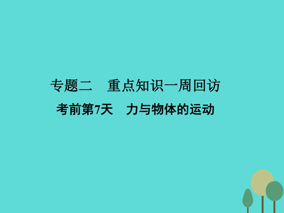 高考物理二輪復(fù)習 第2部分 考前沖刺方略 專題二 重點知識一周回訪 考前第7天 力與物體的運動課件_第1頁