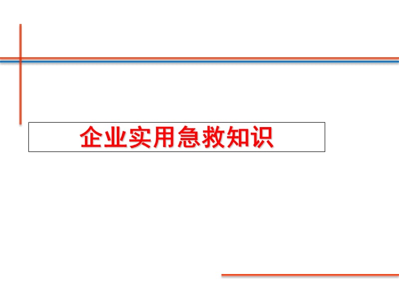 企业实用急救知识ppt课件_第1页