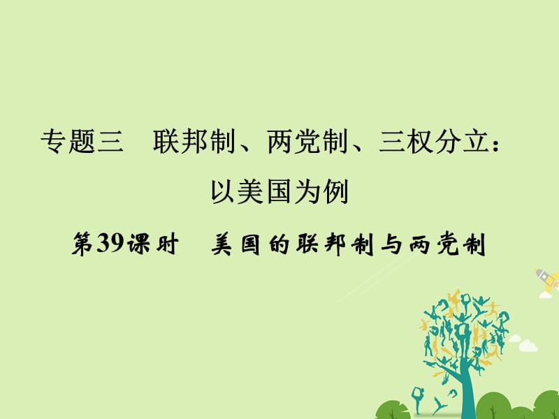 高考政治一輪復(fù)習(xí) 專題3 聯(lián)邦制、兩黨制、三權(quán)分立：以美國為例 以美國為例（第39課時）美國的聯(lián)邦制與兩黨制課件 新人教選修3_第1頁