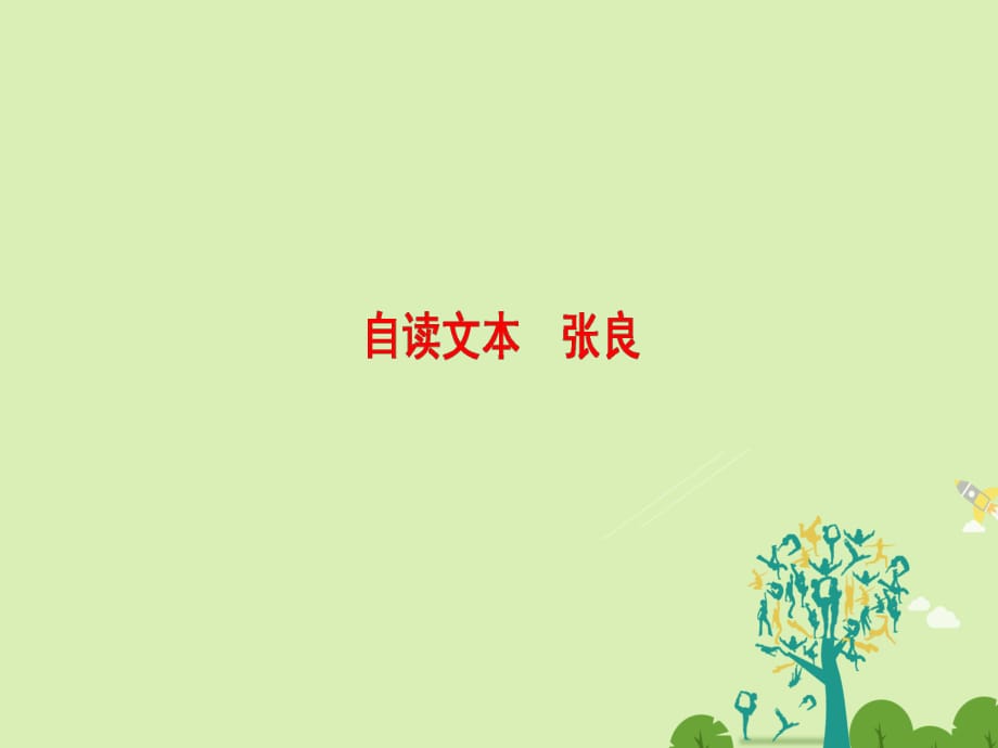 高中語(yǔ)文 第四單元 決勝疆場(chǎng)的藝術(shù) 自讀文本 張良課件 魯人版選修《史記選讀》_第1頁(yè)