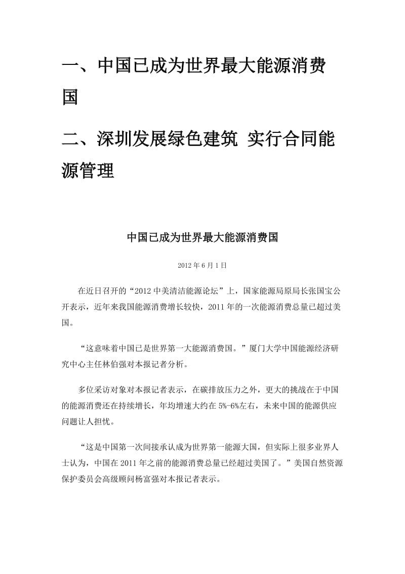 一、中国已成为世界最大能源消费国-二、深圳发展绿色建筑-实行合同能源管理_第1页