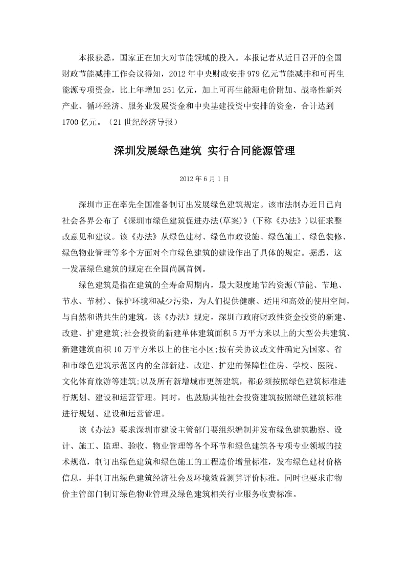 一、中国已成为世界最大能源消费国-二、深圳发展绿色建筑-实行合同能源管理_第3页