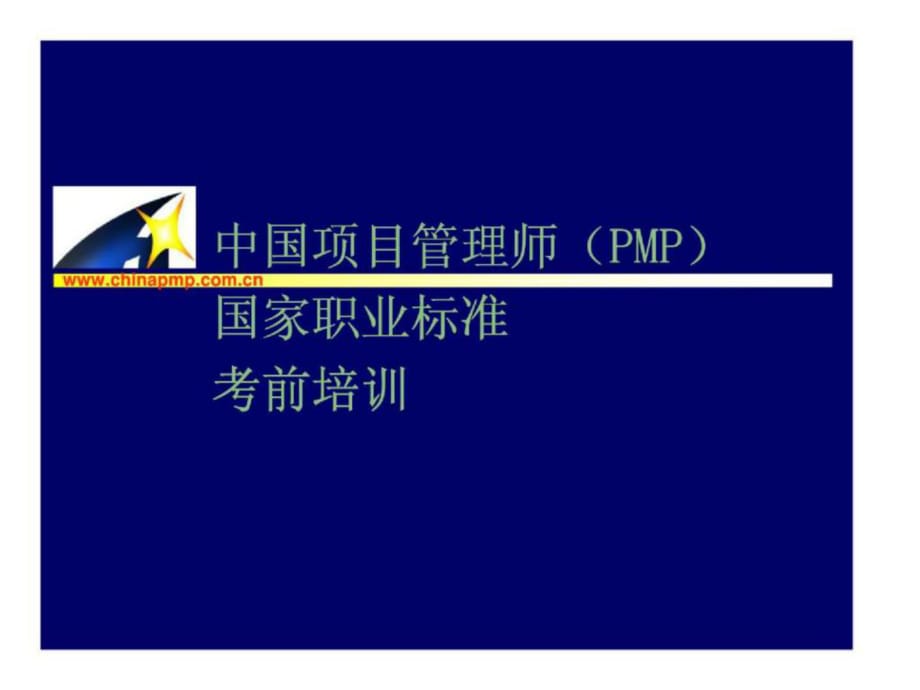 d中国项目管理师国家职业标准考前培训——项目启动_第1页