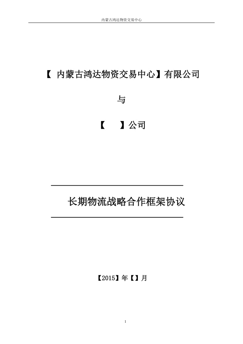 内蒙古鸿达物资交易中心物流战略框架协议模板_第1页