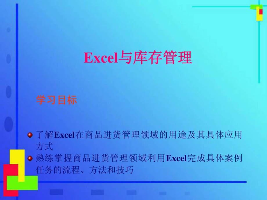 EXCEL庫(kù)存管理_EXCEL倉(cāng)庫(kù)管理表格制作_EXCEL倉(cāng)庫(kù)管理圖_第1頁(yè)