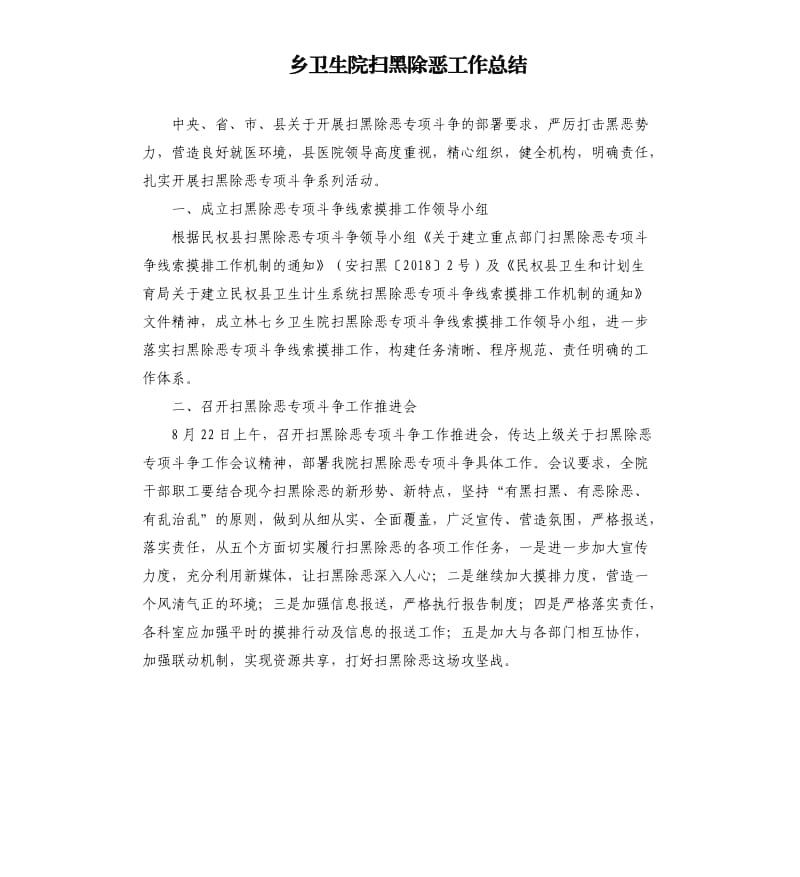 乡卫生院扫黑除恶工作总结.docx_第1页