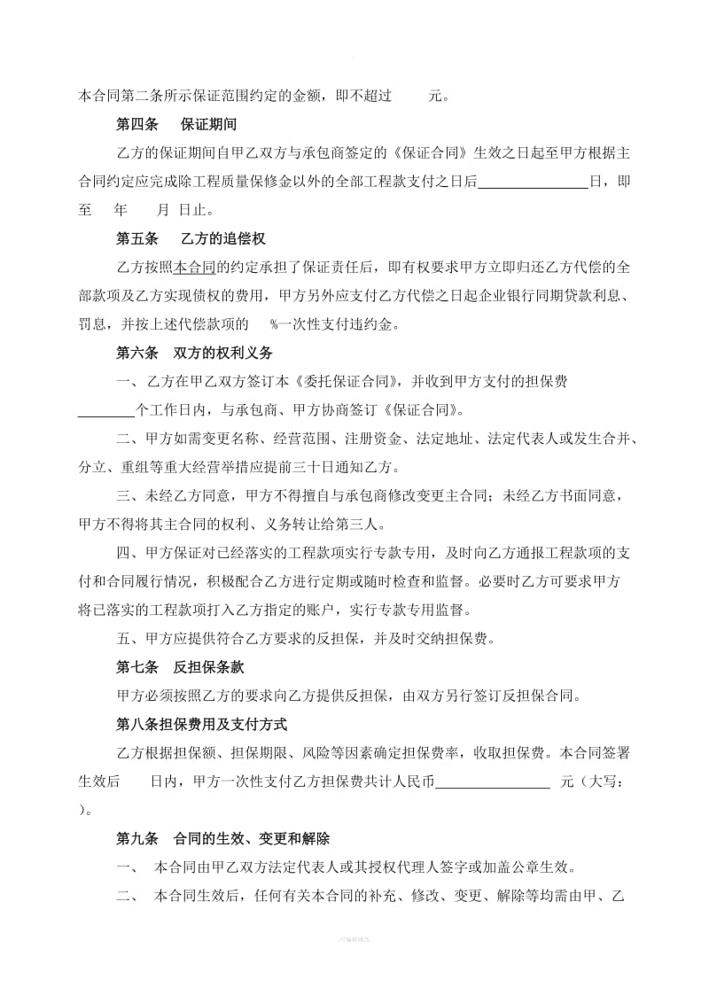 业主支付委托保证合同_第2页