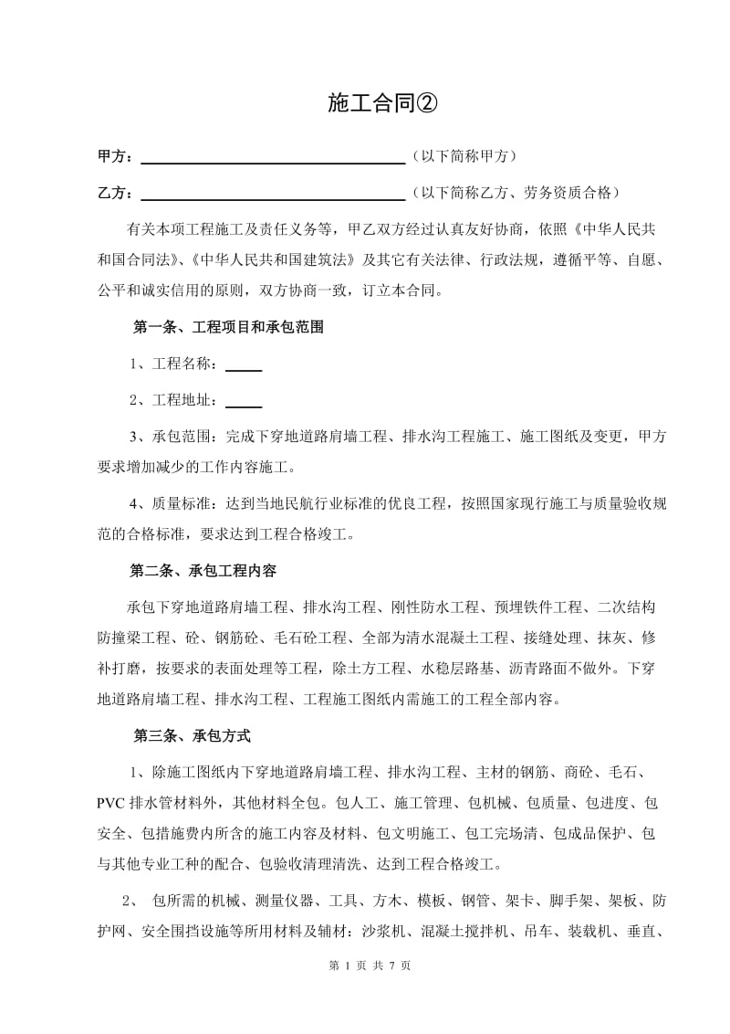 市政工程毛石混凝土挡墙劳务分包合同_第1页