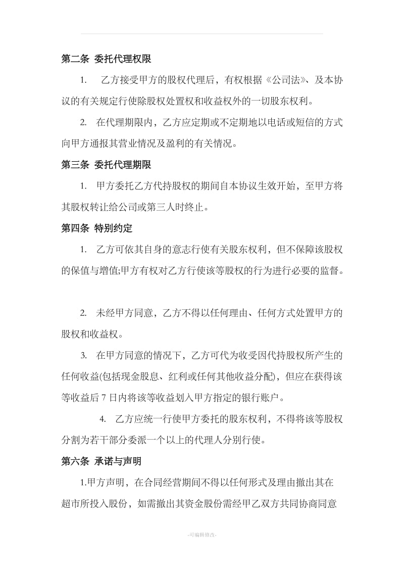 股权代持协议书及授权委托书_第2页