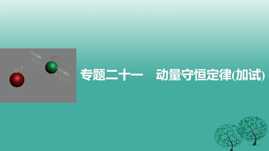 高考物理大二輪總復(fù)習(xí)與增分策略 專(zhuān)題二十一 動(dòng)量守恒定律（加試）課件_第1頁(yè)