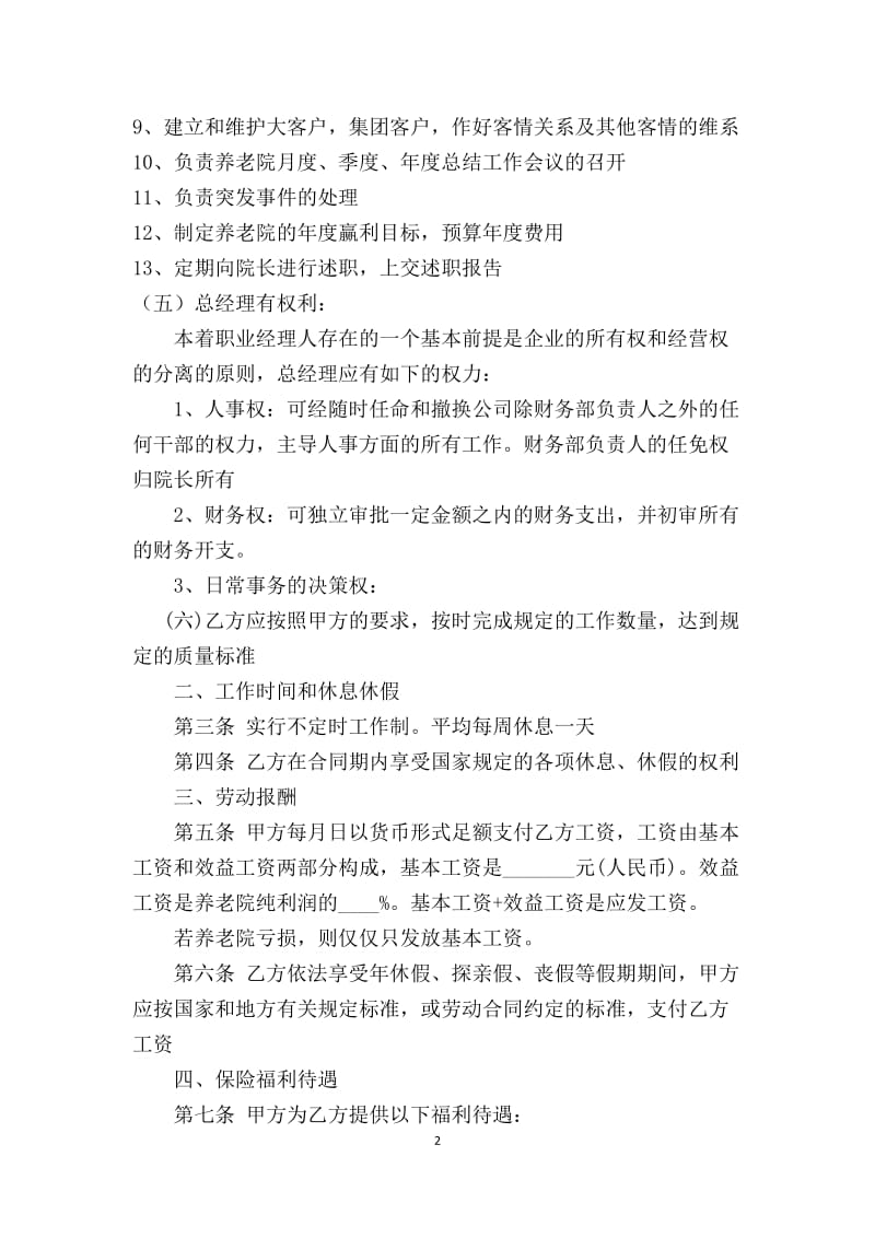 养老院职业经理人聘用合同书_第2页