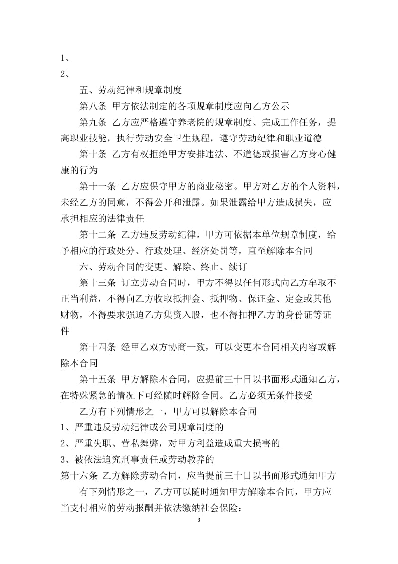 养老院职业经理人聘用合同书_第3页