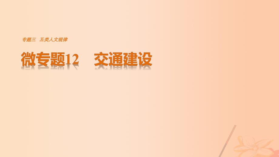 高考地理三輪沖刺 考前3個月 考前回扣 專題三 五類人文活動 微專題12 交通建設課件_第1頁