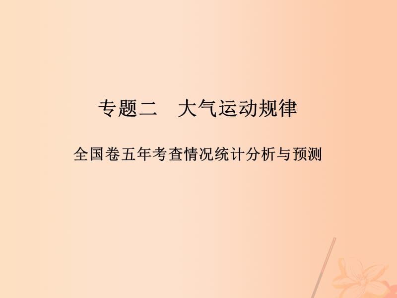 高考地理二輪復習 第二部分 專題二 大氣運動規(guī)律 考點一 大氣運動規(guī)律課件_第1頁