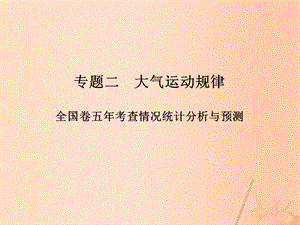 高考地理二輪復(fù)習(xí) 第二部分 專題二 大氣運動規(guī)律 考點一 大氣運動規(guī)律課件