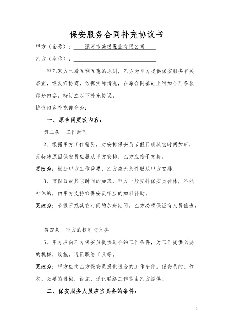 保安服务合同补充协议书_第1页