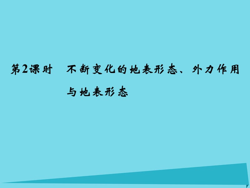 高考地理總復(fù)習(xí) 第二章 自然環(huán)境中的物質(zhì)運(yùn)動(dòng)和能量 第2課時(shí) 斷變化的地表形態(tài)、外力作用與地表形態(tài)課件 新人教版_第1頁(yè)