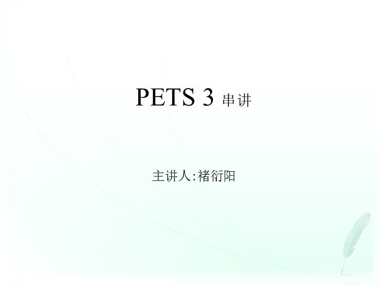 华夏自考公共英语PETS3讲义_第1页