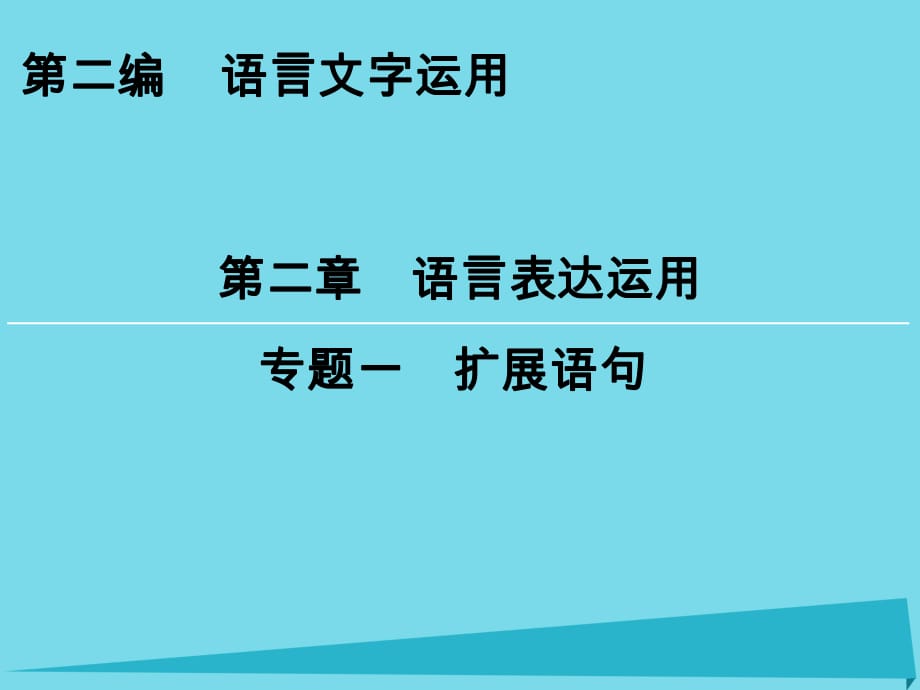 高考語(yǔ)文一輪復(fù)習(xí) 第2編 第2章 專(zhuān)題1 擴(kuò)展語(yǔ)句課件_第1頁(yè)