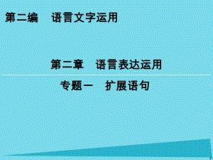 高考語文一輪復習 第2編 第2章 專題1 擴展語句課件