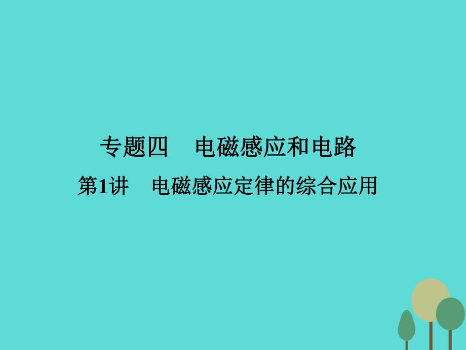 高考物理二轮复习 第1部分 专题讲练突破四 电磁感应和电路 第1讲 电磁感应定律的综合应用课件_第1页