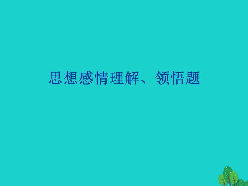 高考語文一輪復(fù)習(xí) 詩歌鑒賞 思想感情課件_第1頁