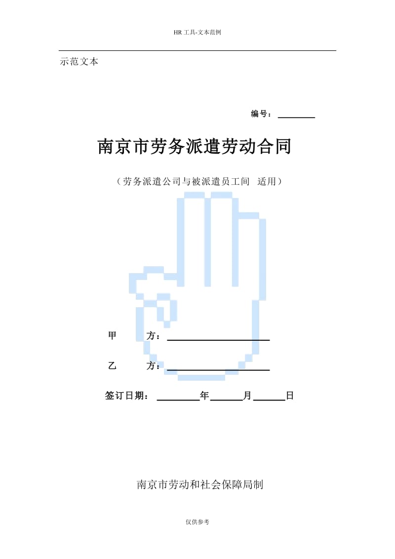 南京市劳务派遣劳动合同范本_第1页