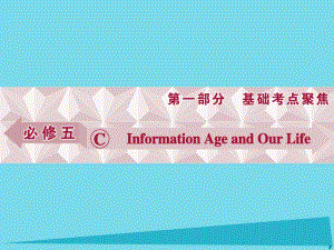 高考英語總復(fù)習 第1部分 基礎(chǔ)考點聚焦 Unit5 Information Age and Our Life課件 重慶大學版必修5