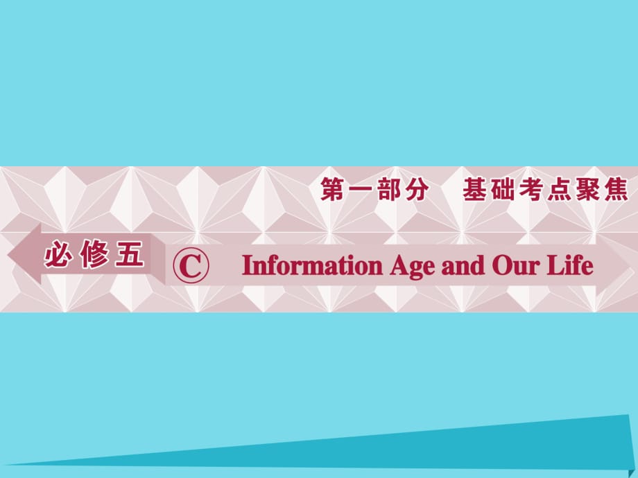 高考英語總復習 第1部分 基礎(chǔ)考點聚焦 Unit5 Information Age and Our Life課件 重慶大學版必修5_第1頁