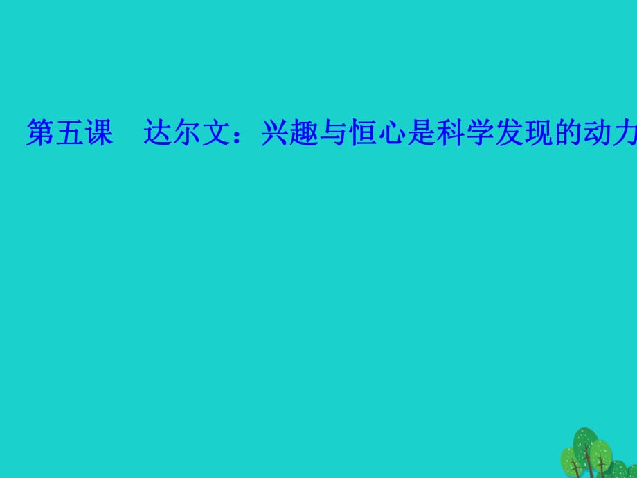 高中語文 第五課 達爾文-興趣與恒心是科學發(fā)現(xiàn)的動力課件 新人教版選修《中外傳記作品選讀》_第1頁