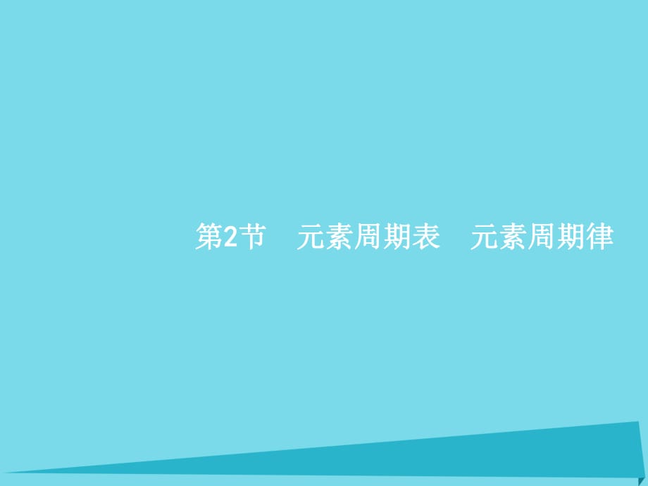 高考化學(xué)一輪復(fù)習(xí) 6.2 元素周期表 元素周期律課件_第1頁