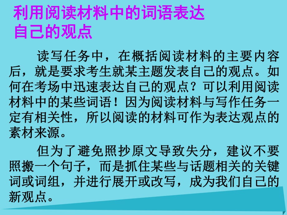 高考英语一轮总复习 36 利用阅读材料中的词语表达自己的观点课件 新人教版_第1页