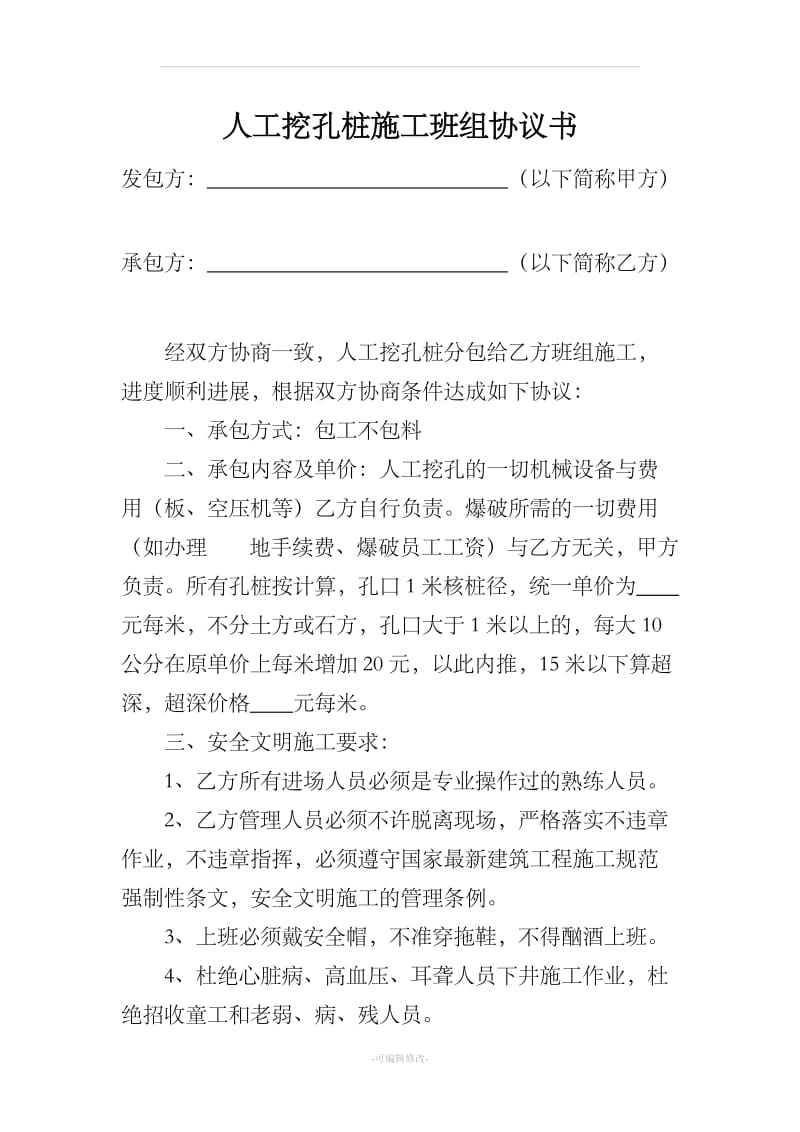 人工挖孔桩承包协议书_第1页